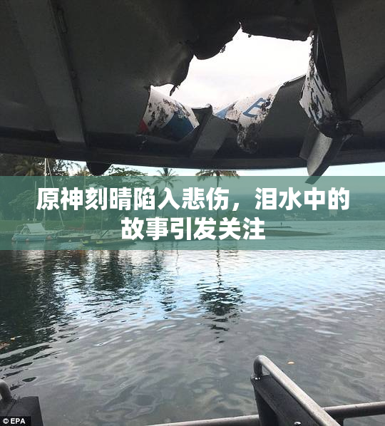 原神刻晴陷入悲伤，泪水中的故事引发关注