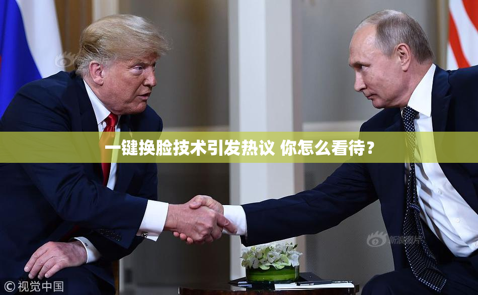 一键换脸技术引发热议 你怎么看待？