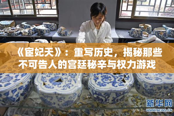 《宦妃天》：重写历史，揭秘那些不可告人的宫廷秘辛与权力游戏