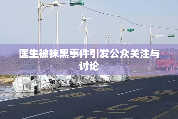 医生被抹黑事件引发公众关注与讨论