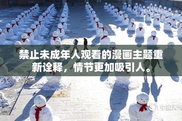 禁止未成年人观看的漫画主题重新诠释，情节更加吸引人。