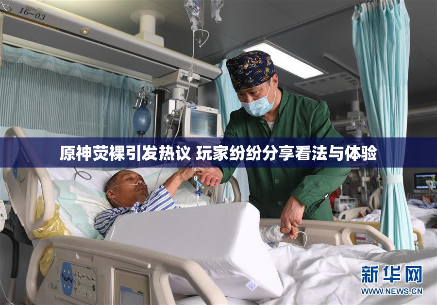 原神荧裸引发热议 玩家纷纷分享看法与体验