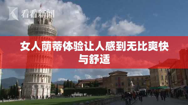 女人荫蒂体验让人感到无比爽快与舒适