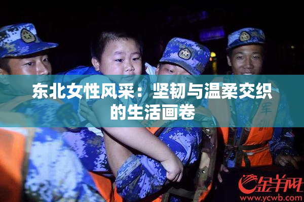 东北女性风采：坚韧与温柔交织的生活画卷