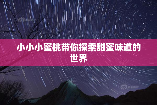 小小小蜜桃带你探索甜蜜味道的世界