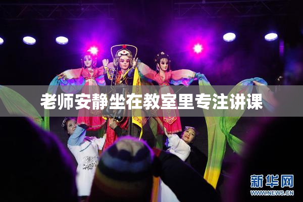老师安静坐在教室里专注讲课
