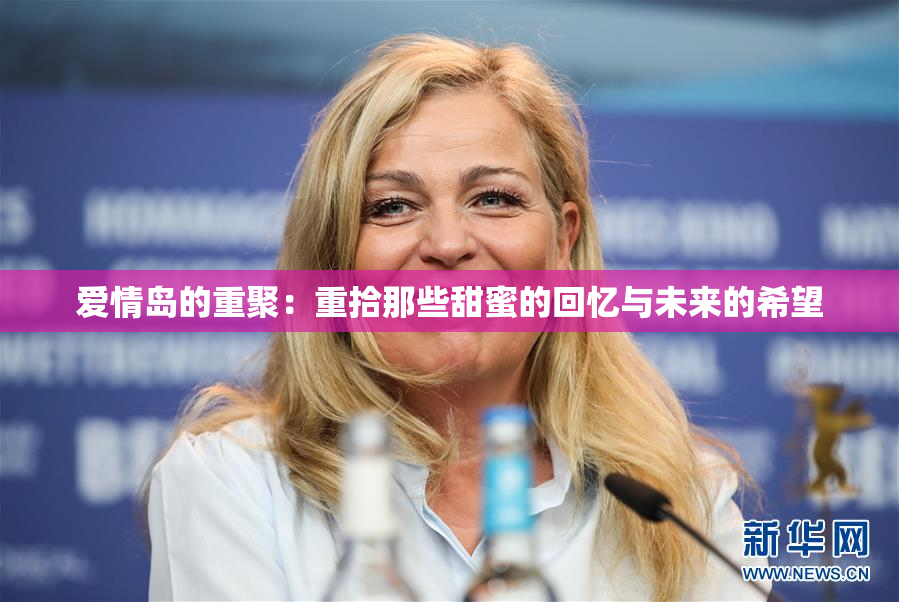 爱情岛的重聚：重拾那些甜蜜的回忆与未来的希望