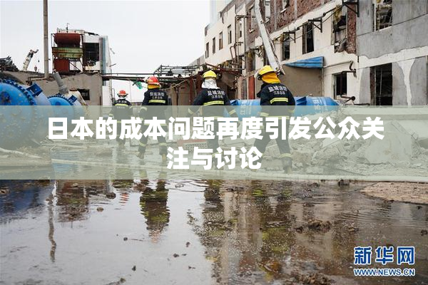 日本的成本问题再度引发公众关注与讨论