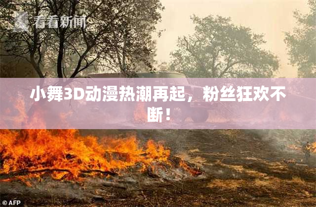 小舞3D动漫热潮再起，粉丝狂欢不断！