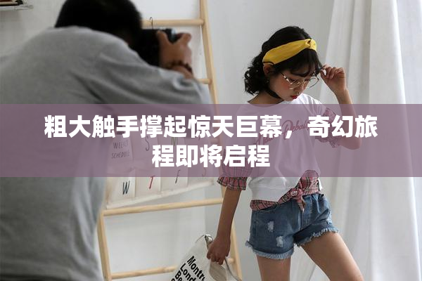 粗大触手撑起惊天巨幕，奇幻旅程即将启程