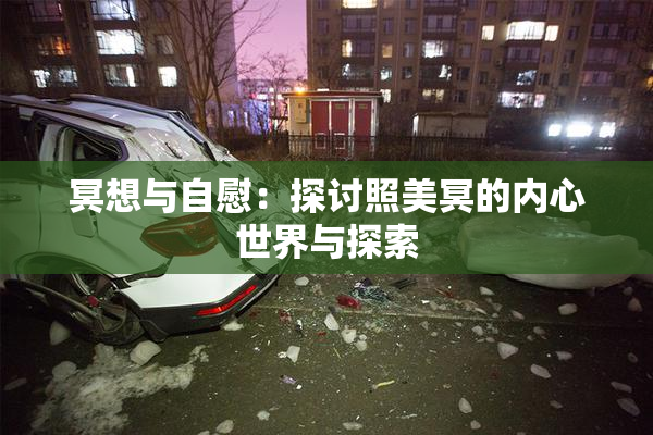 冥想与自慰：探讨照美冥的内心世界与探索