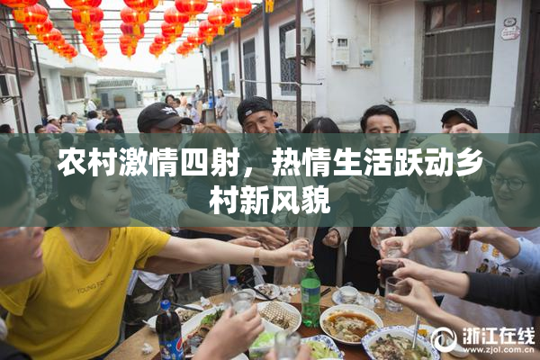 农村激情四射，热情生活跃动乡村新风貌