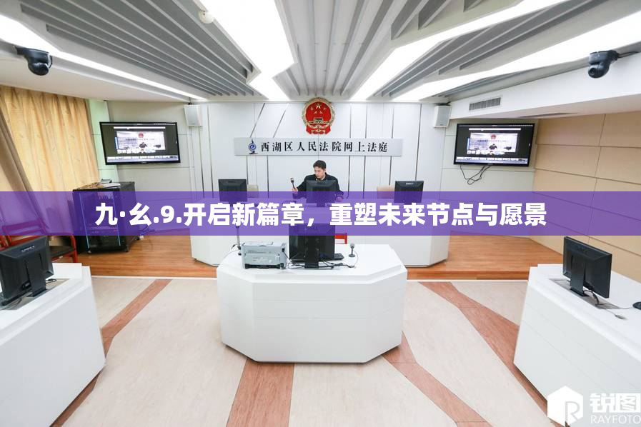 九·幺.9.开启新篇章，重塑未来节点与愿景