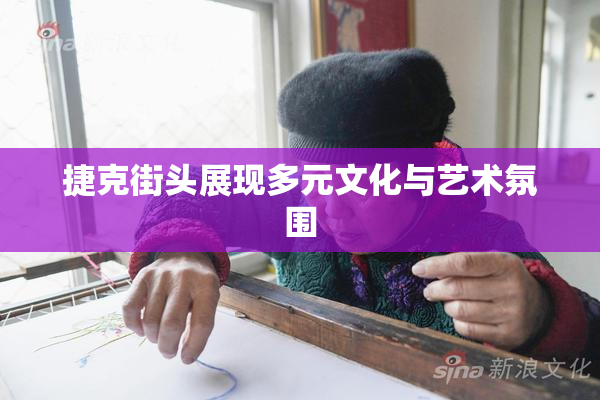 捷克街头展现多元文化与艺术氛围