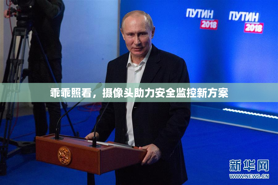 乖乖照看，摄像头助力安全监控新方案