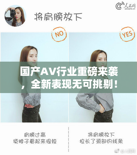 国产AV行业重磅来袭，全新表现无可挑剔！