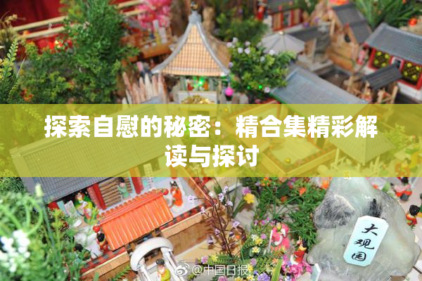 探索自慰的秘密：精合集精彩解读与探讨