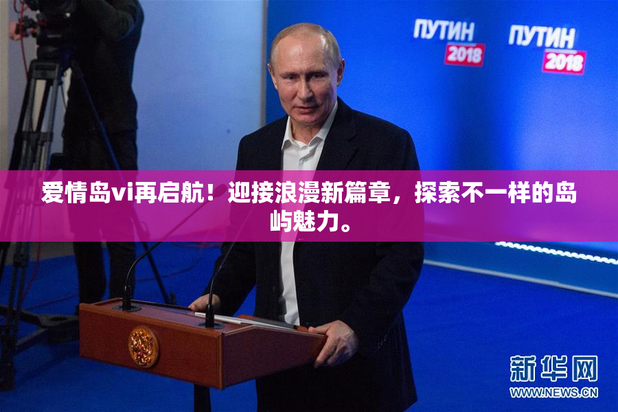 爱情岛vi再启航！迎接浪漫新篇章，探索不一样的岛屿魅力。