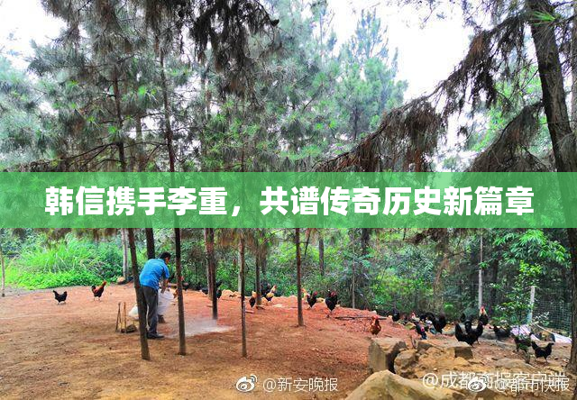 韩信携手李重，共谱传奇历史新篇章