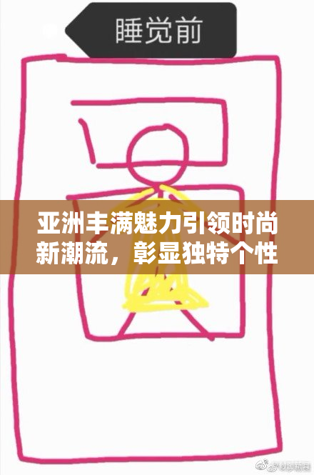 亚洲丰满魅力引领时尚新潮流，彰显独特个性