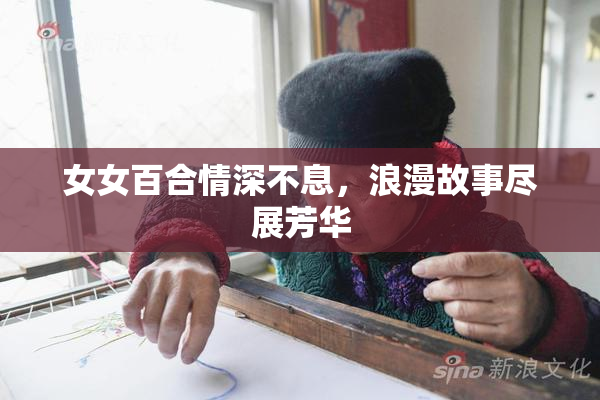 女女百合情深不息，浪漫故事尽展芳华