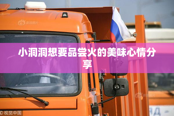 小洞洞想要品尝火的美味心情分享