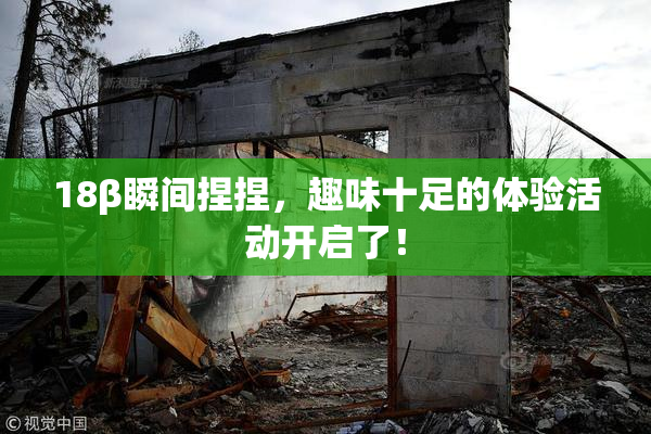 18β瞬间捏捏，趣味十足的体验活动开启了！