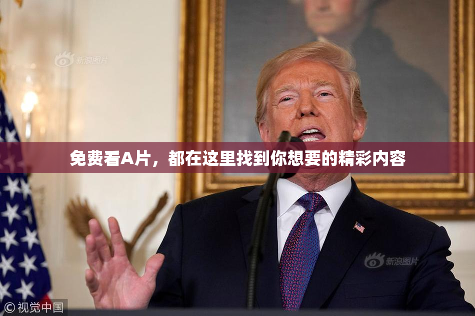 免费看A片，都在这里找到你想要的精彩内容