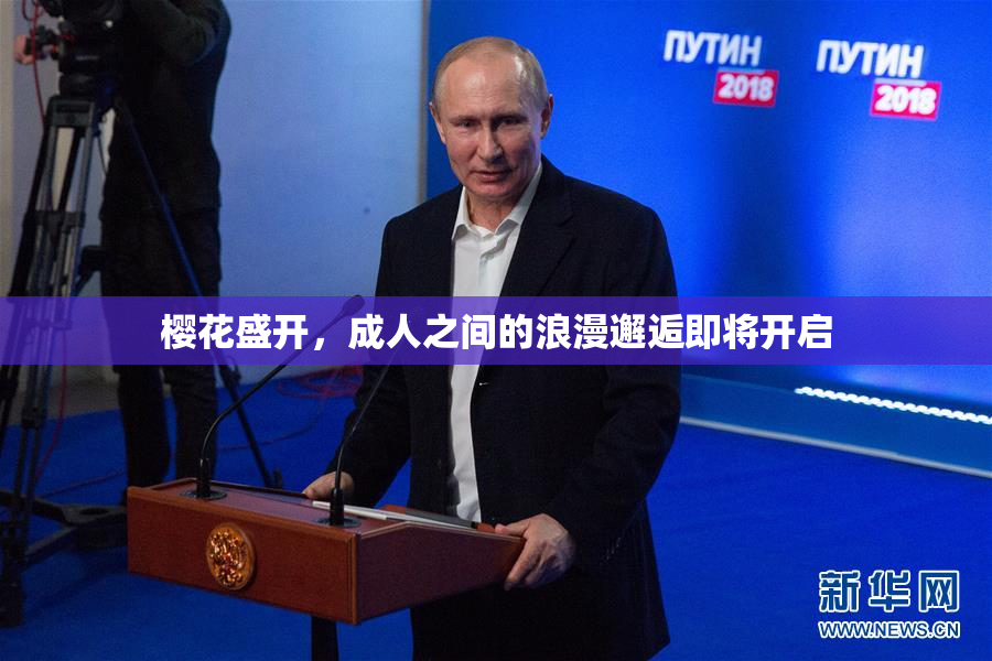樱花盛开，成人之间的浪漫邂逅即将开启