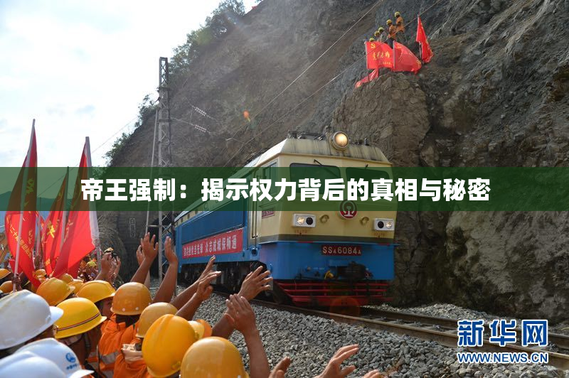 帝王强制：揭示权力背后的真相与秘密