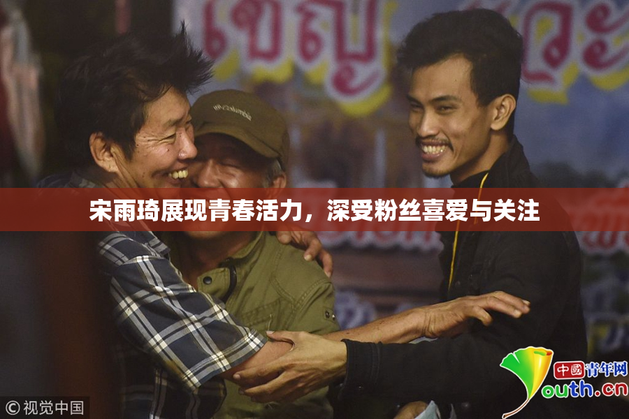 宋雨琦展现青春活力，深受粉丝喜爱与关注