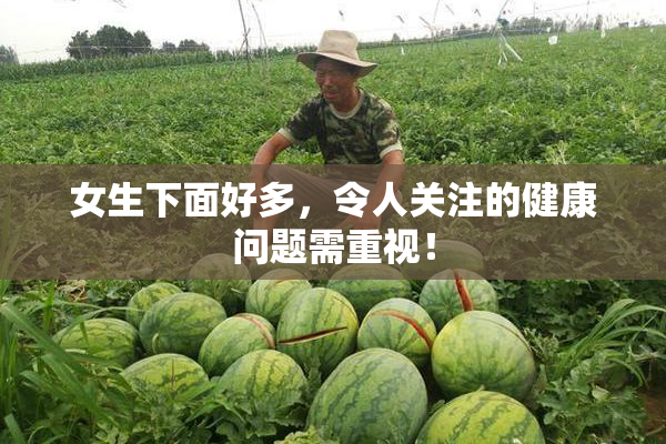 女生下面好多，令人关注的健康问题需重视！