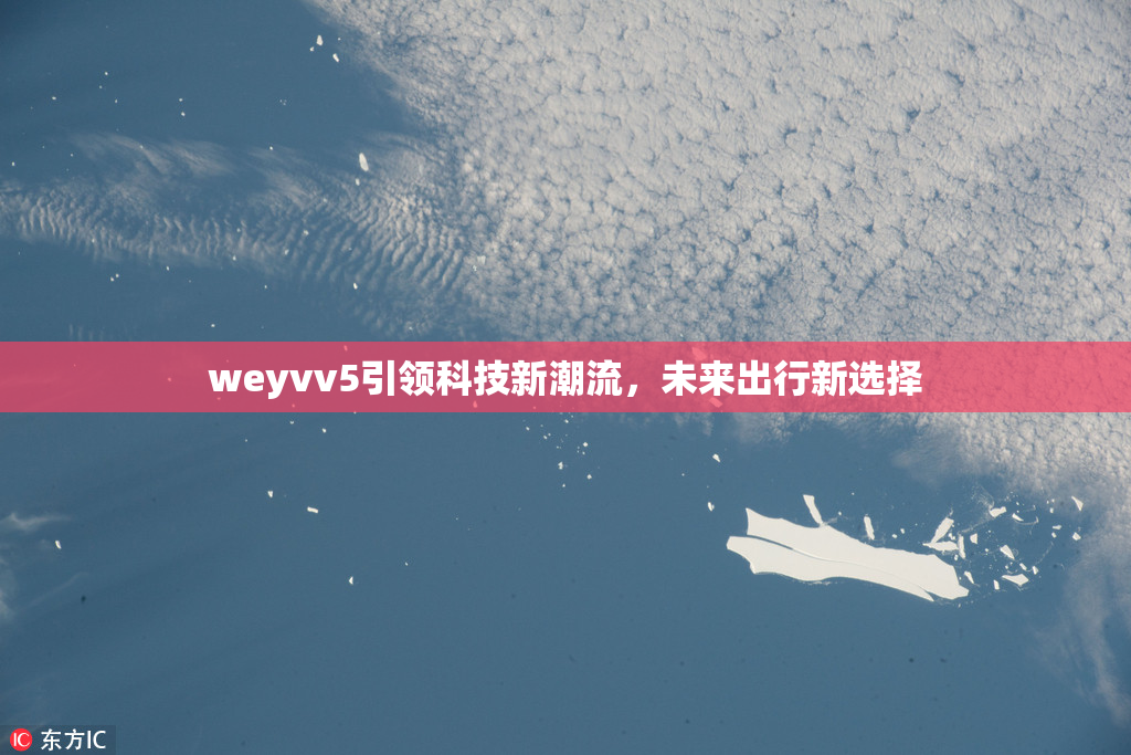 weyvv5引领科技新潮流，未来出行新选择