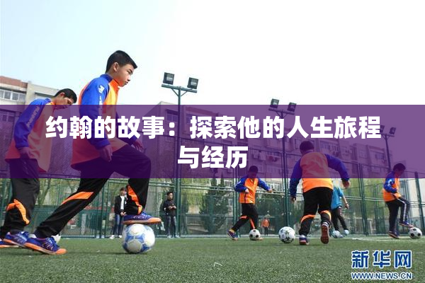 约翰的故事：探索他的人生旅程与经历