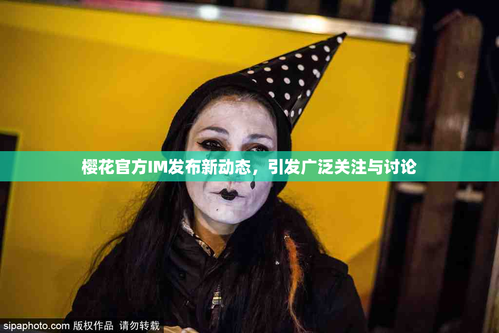 樱花官方IM发布新动态，引发广泛关注与讨论