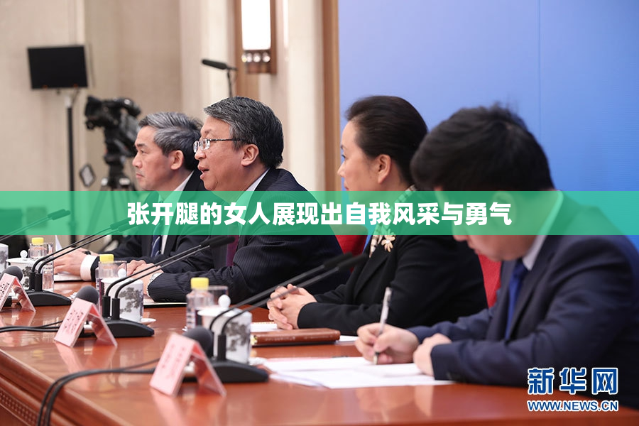张开腿的女人展现出自我风采与勇气