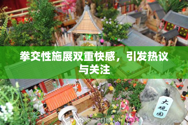 拳交性施展双重快感，引发热议与关注