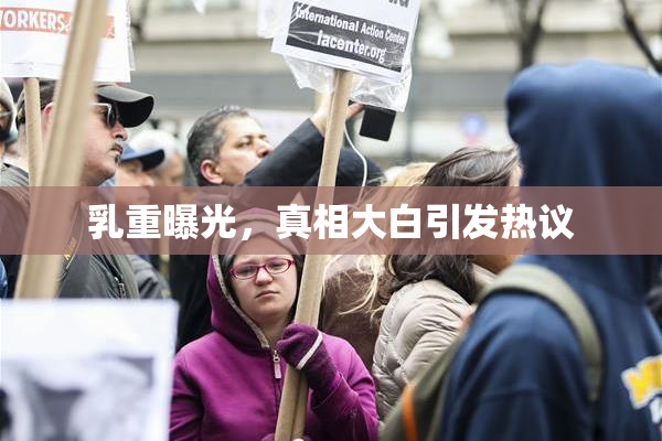 乳重曝光，真相大白引发热议
