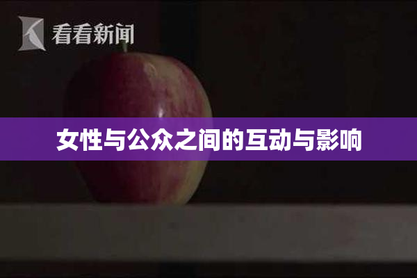女性与公众之间的互动与影响