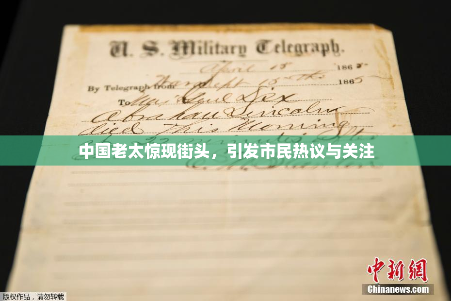 中国老太惊现街头，引发市民热议与关注