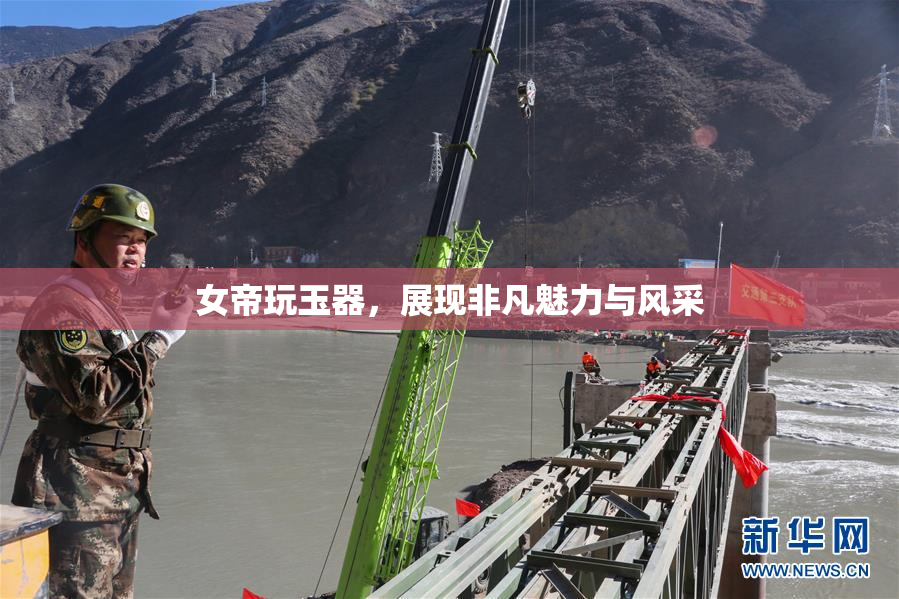 女帝玩玉器，展现非凡魅力与风采