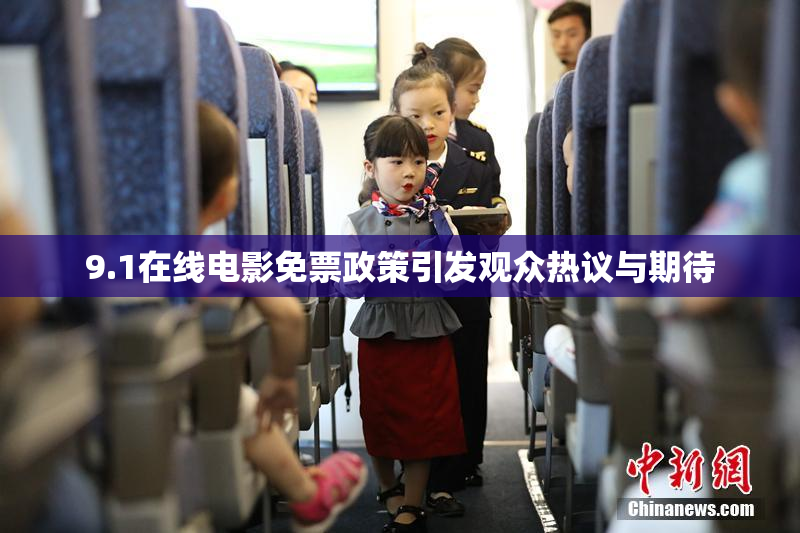 9.1在线电影免票政策引发观众热议与期待
