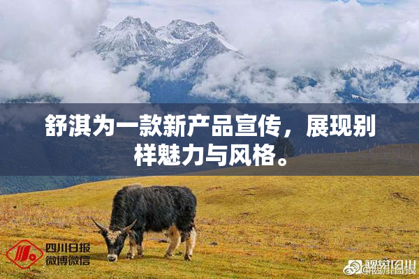 舒淇为一款新产品宣传，展现别样魅力与风格。
