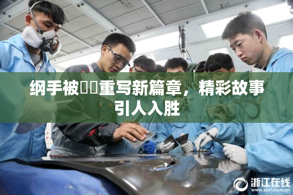 纲手被❌‌重写新篇章，精彩故事引人入胜
