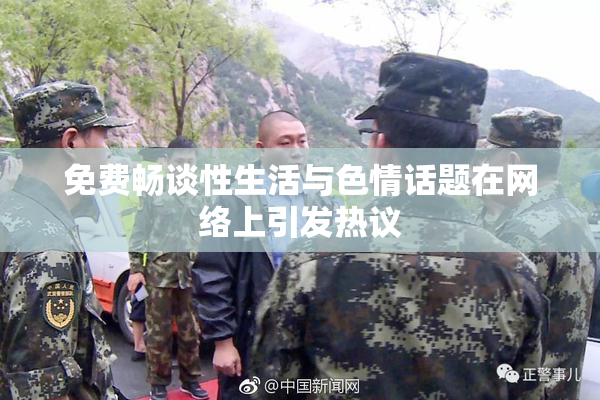 免费畅谈性生活与色情话题在网络上引发热议