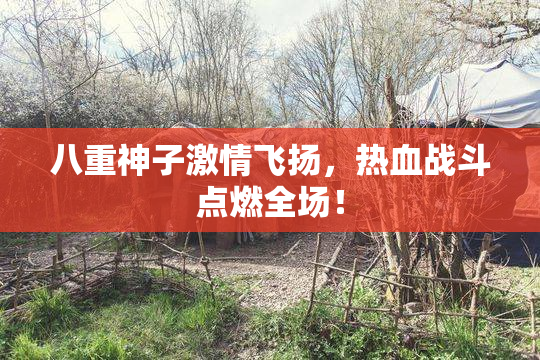 八重神子激情飞扬，热血战斗点燃全场！