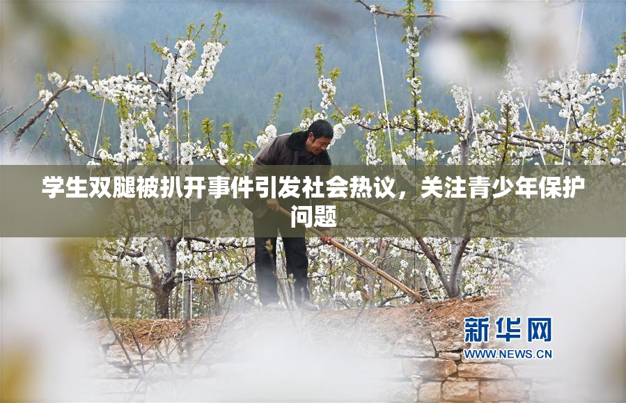 学生双腿被扒开事件引发社会热议，关注青少年保护问题