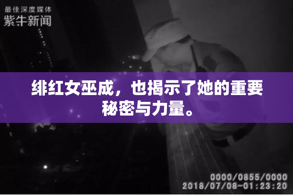 绯红女巫成，也揭示了她的重要秘密与力量。