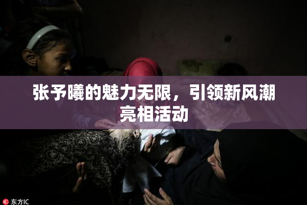 张予曦的魅力无限，引领新风潮亮相活动