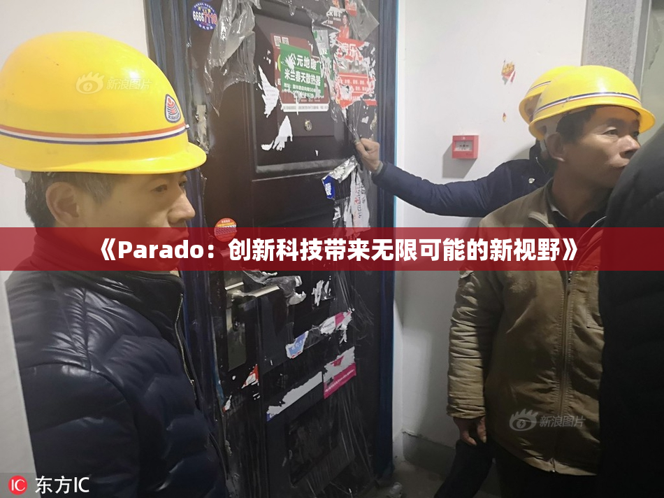 《Parado：创新科技带来无限可能的新视野》